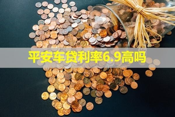 平安車貸利率6.9高嗎？揭秘