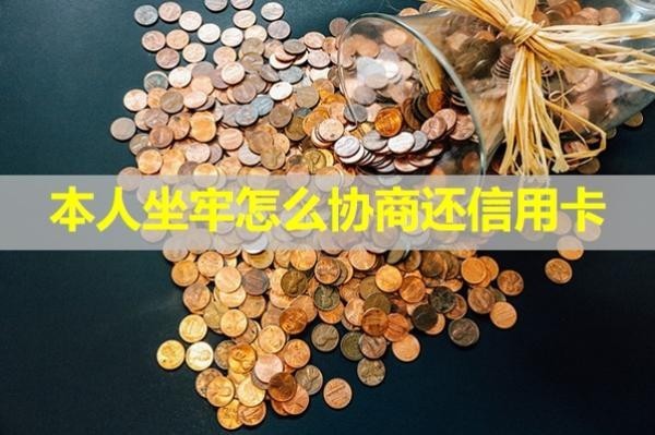 本人坐牢怎么協(xié)商還信用卡