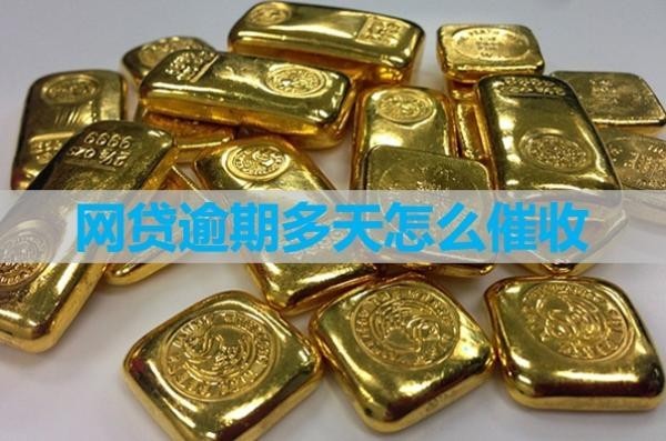 網(wǎng)貸逾期多天怎么催收？手段多樣化