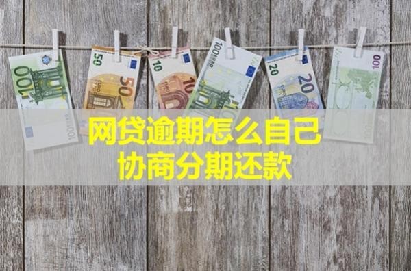 網(wǎng)貸逾期怎么自己協(xié)商分期還款？分分鐘解決