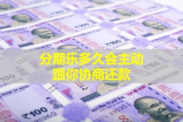 分期樂多久會主動跟你協(xié)商