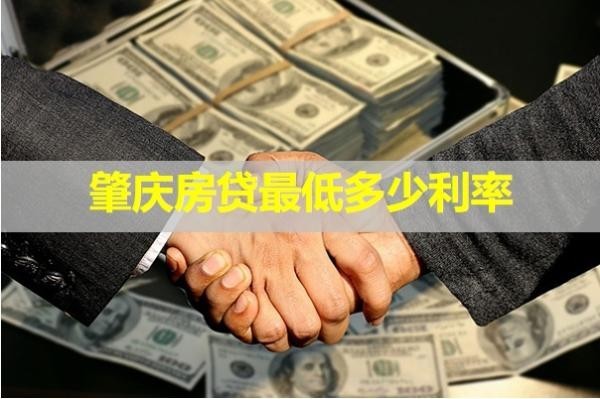 肇慶房貸最低多少利率？最新內容