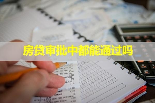 房貸審批中都能通過嗎