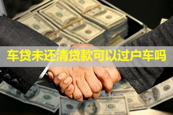 車貸未還清貸款可以過戶車嗎？居然是這樣