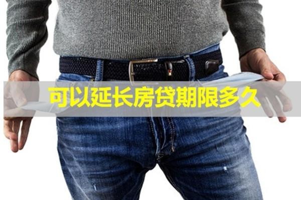 可以延長房貸期限多久？這個(gè)時(shí)間很重要
