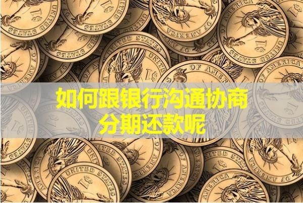 如何跟銀行溝通協(xié)商分期還款呢