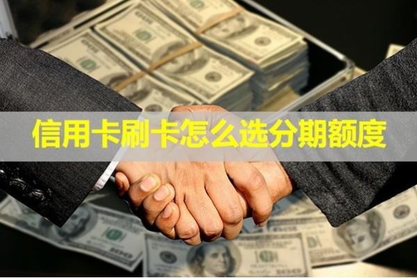 信用卡刷卡怎么選分期額度？詳細解析