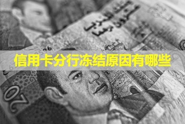 信用卡分行凍結(jié)原因有哪些？詳細(xì)解析