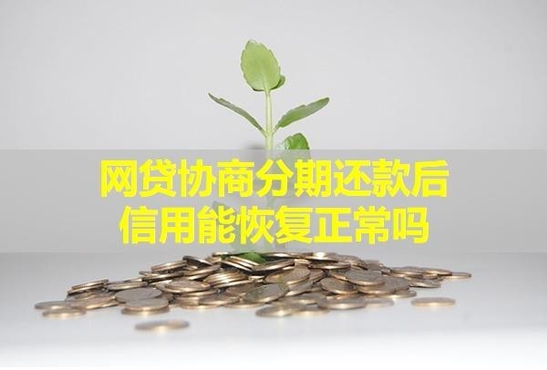 網(wǎng)貸協(xié)商分期還款后信用能恢復(fù)正常嗎？毋庸置疑