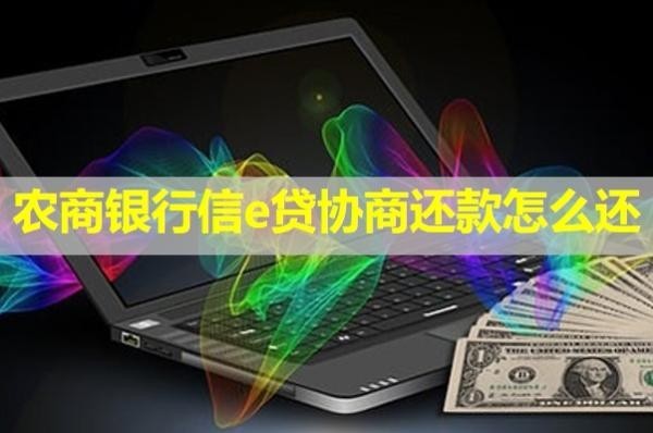 農商銀行信e貸協(xié)商還款怎么還？看完就懂