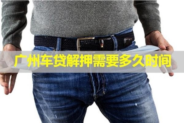 廣州車貸解押需要多久時間？注意注意！