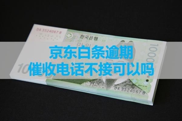 京東白條逾期催收電話不接可以嗎？揭秘