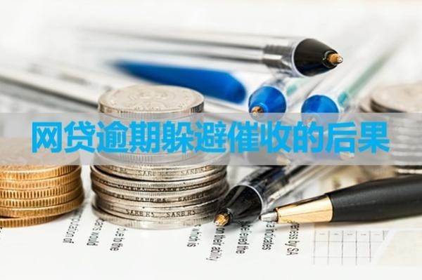 網(wǎng)貸逾期躲避催收的后果？嚴(yán)重