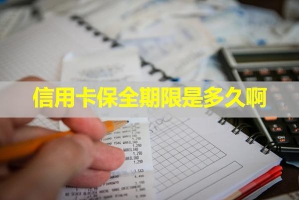 信用卡保全期限是多久?。吭敿殐?nèi)容