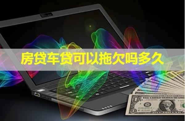 房貸車貸可以拖欠嗎多久？這時間很重要