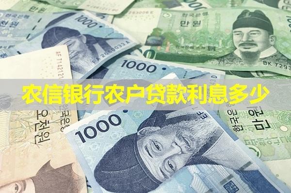 農(nóng)信銀行農(nóng)戶貸款利息多少？詳細(xì)內(nèi)容