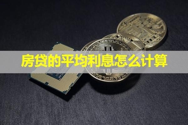 房貸的平均利息怎么計(jì)算