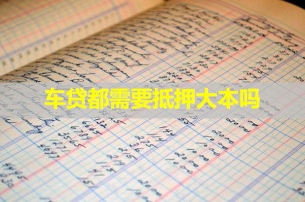 車貸都需要抵押大本嗎？看完就知道