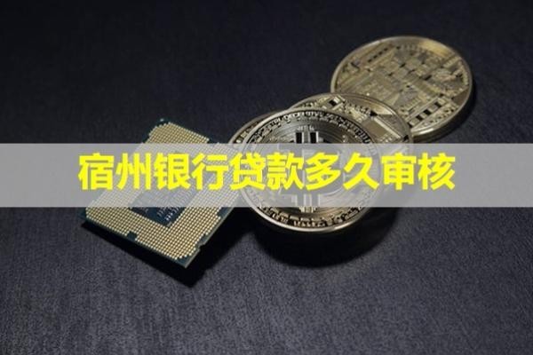 宿州銀行貸款多久審核？看完就知道