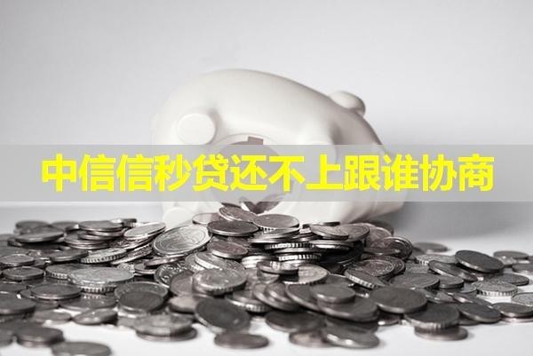 中信信秒貸還不上跟誰協(xié)商？這幾個(gè)地方試試