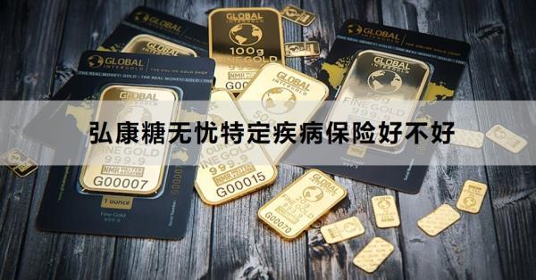 弘康糖無憂特定疾病保險(xiǎn)好不好？怎么買？