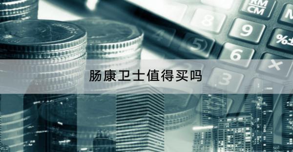 腸康衛(wèi)士值得買嗎？有哪些保障？