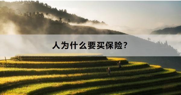 人為什么要買保險(xiǎn)？這兩個(gè)方面為你解答