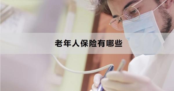 老年人保險有哪些？這四款不能錯過