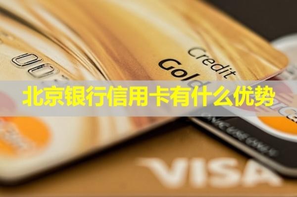 北京銀行信用卡有什么優(yōu)勢？詳細解析