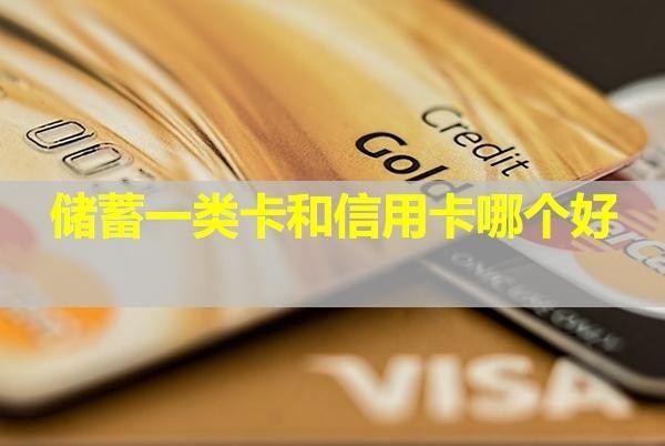 儲蓄一類卡和信用卡哪個好？具體分析