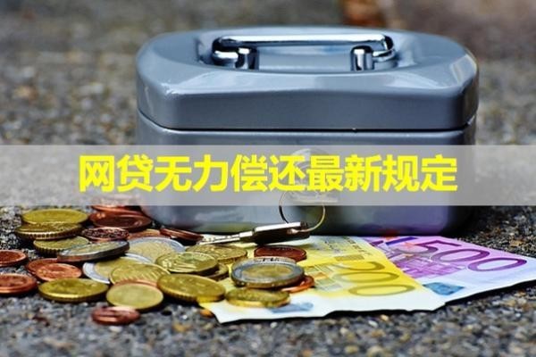 網(wǎng)貸無(wú)力償還最新規(guī)定2024