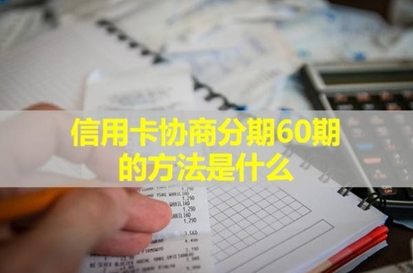 信用卡協(xié)商分期60期的方法是什么？看看就知道