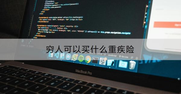 窮人可以買什么重疾險(xiǎn)？重疾險(xiǎn)適合哪些人？
