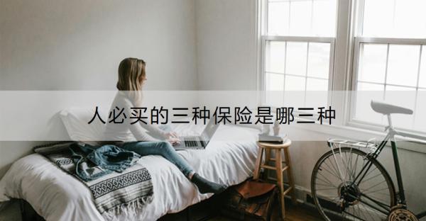 人必買的三種保險是哪三種