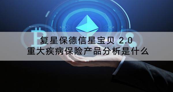 復(fù)星保德信星寶貝 2.0 重大疾病保險(xiǎn)產(chǎn)品分析是什么？有什么優(yōu)缺點(diǎn)？