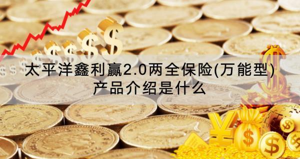 太平洋鑫利贏2.0兩全保險(xiǎn)(萬(wàn)能型)產(chǎn)品介紹是什么？有什么特點(diǎn)？