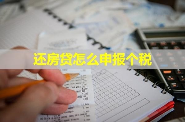 還房貸怎么申報個稅？保姆級流程來咯