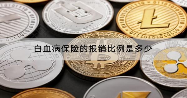 白血病保險(xiǎn)的報(bào)銷(xiāo)比例是多少？報(bào)銷(xiāo)流程是什么？
