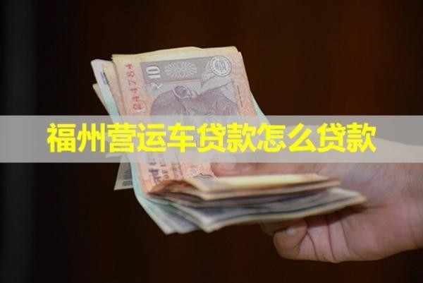 福州營運車貸款怎么貸款