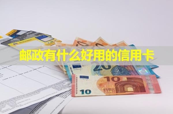 郵政有什么好用的信用卡？試試這些