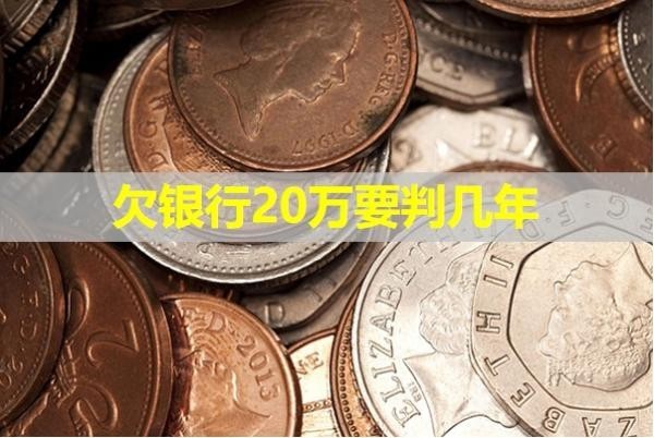 欠銀行20萬要判幾年？最新消息！