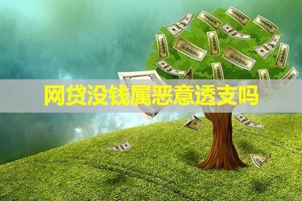 網(wǎng)貸沒錢屬惡意透支嗎？詳情分析