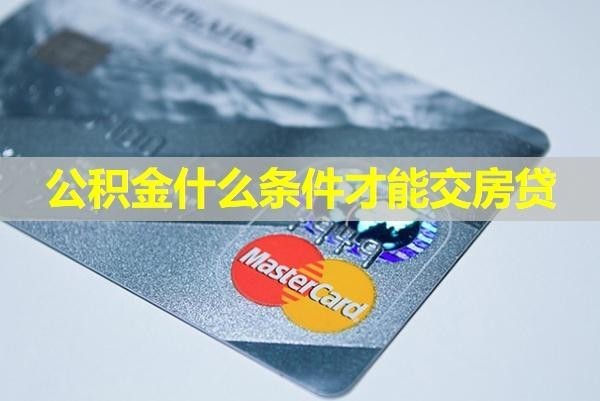 公積金什么條件才能交房貸？滿足這些條件即可