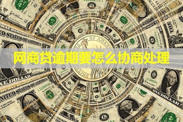 網(wǎng)商貸逾期要怎么協(xié)商處理？詳細(xì)內(nèi)容