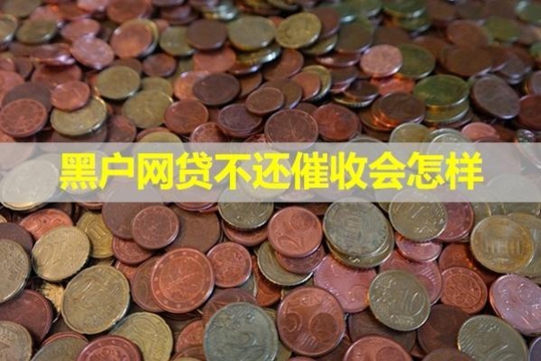 黑戶網(wǎng)貸不還催收會(huì)怎樣？十分嚴(yán)重