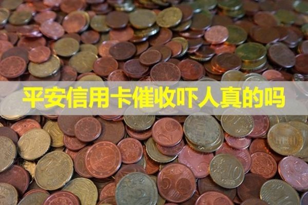 平安信用卡催收嚇人真的嗎？揭秘真相！