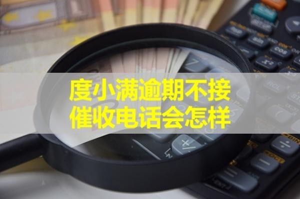 度小滿逾期不接催收電話會怎樣？十分嚴重