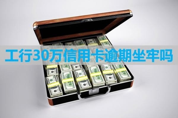 工行30萬信用卡逾期坐牢嗎？看完就知道