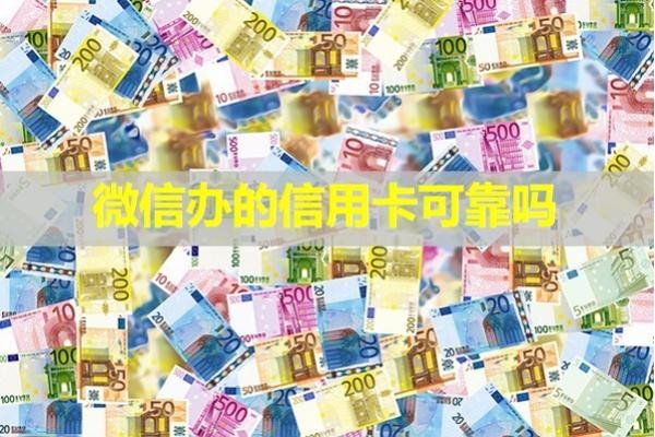 微信辦的信用卡可靠嗎？值得信賴