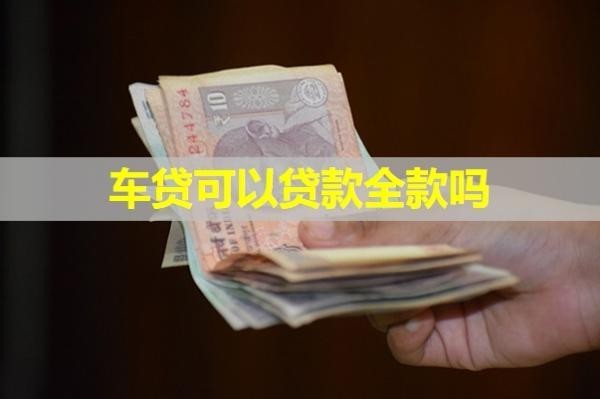 車貸可以貸款全款嗎？居然是這樣